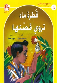 قطره الماء تروی قصتها